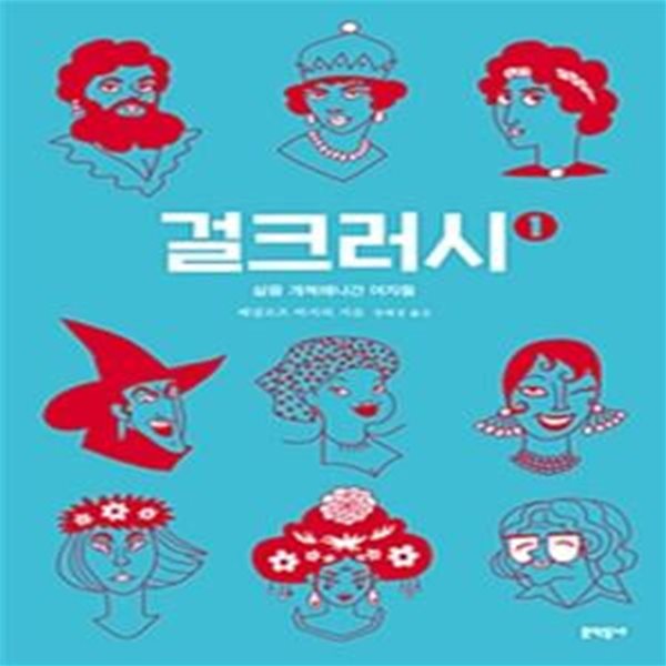 걸크러시 1 (삶을 개척해나간 여자들)