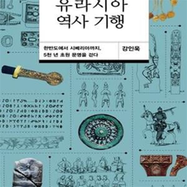 유라시아 역사 기행 (한반도에서 시베리아까지, 5천 년 초원 문명을 걷다)