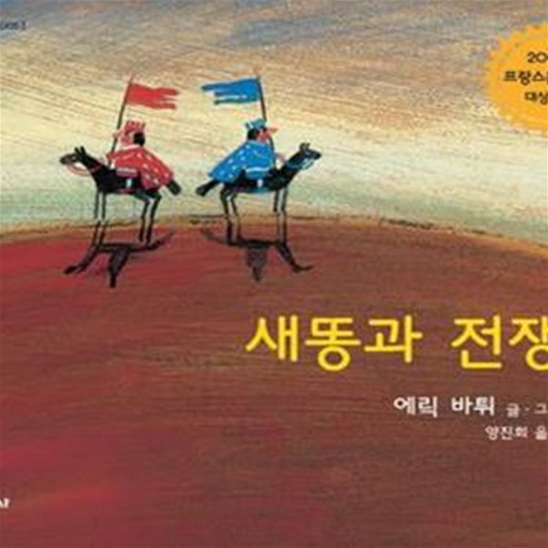 새똥과 전쟁 (세계의 그림책 005)