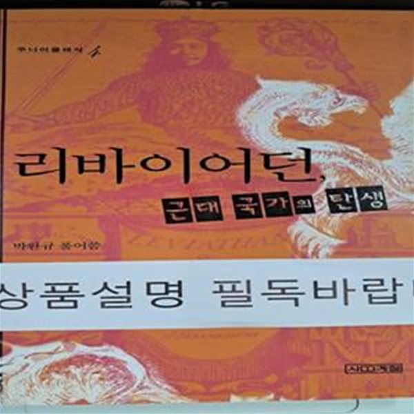 리바이어던, 근대 국가의 탄생 (주니어클래식 4)