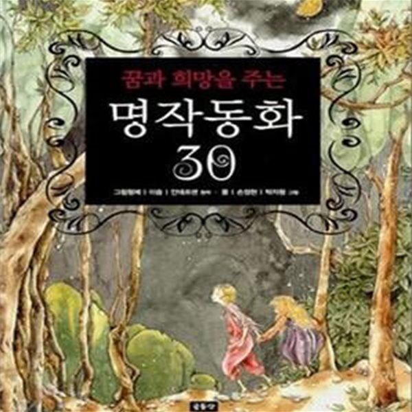 꿈과 희망을 주는 명작동화 30