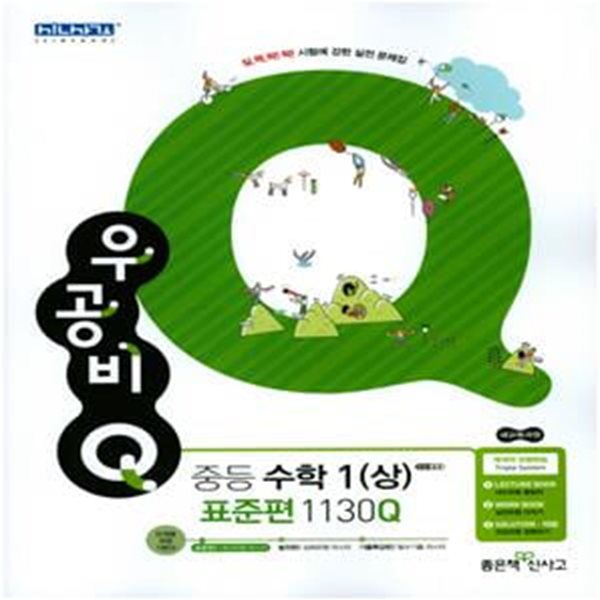 신사고 우공비Q 중등 수학 1 (상) 표준편 1130Q (2018, 새 교육과정)