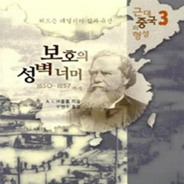 근대 중국의 형성 3 (허드슨 테일러의 삶과 유산,보호의 성벽 너머)