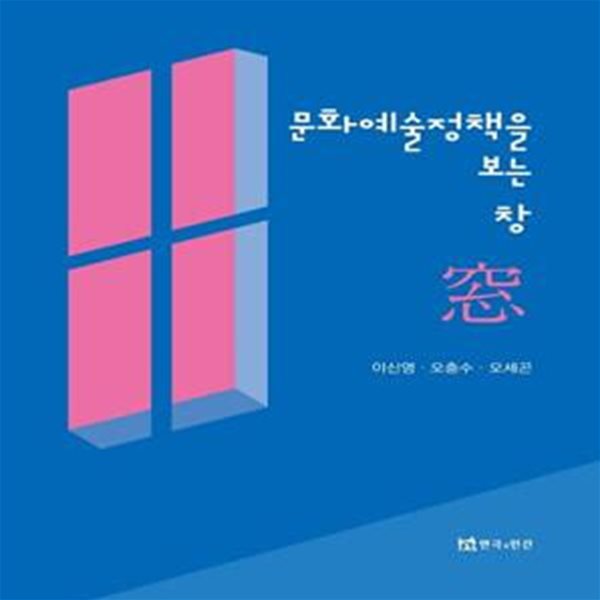 문화예술정책을 보는 창