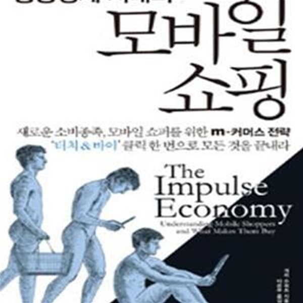 모바일 쇼핑 (충동경제 시대의)