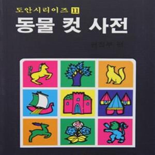 도안시리이즈 11: 동물 컷 사전