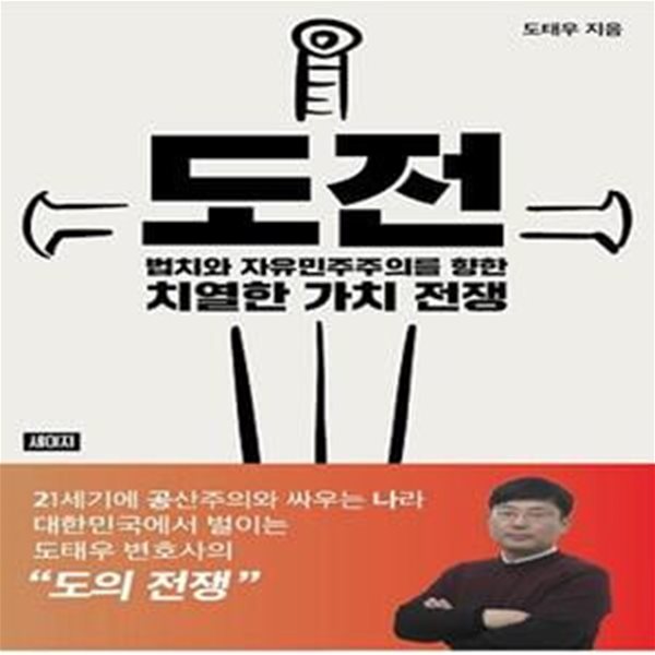 도전 (법치와 자유민주주의를 향한 치열한 가치 전쟁)