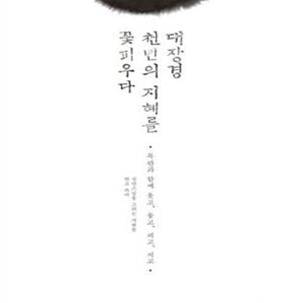 대장경 천년의 지혜를 꽃피우다 (목판과 함께 웃고, 울고, 피고, 지고)