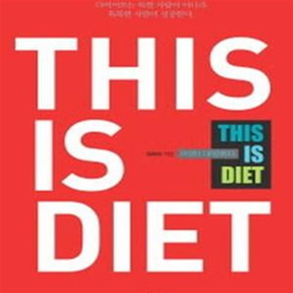 디스 이즈 다이어트 (THIS IS DIET, 이것이 다이어트다)