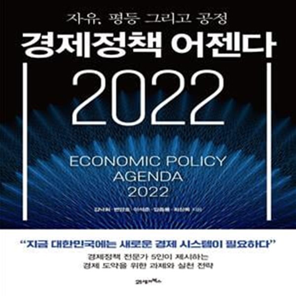 경제정책 어젠다 2022 (자유, 평등 그리고 공정)