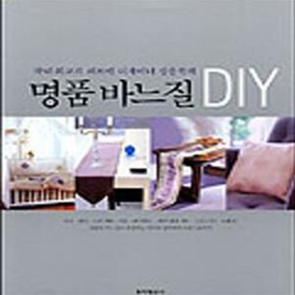 국내 최고의 패브릭 디자이너 장응복의 명품 바느질 DIY