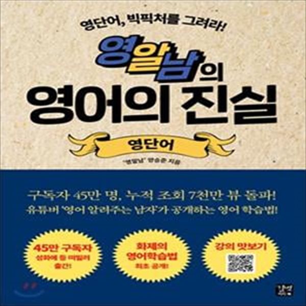 영알남의 영어의 진실 : 영단어