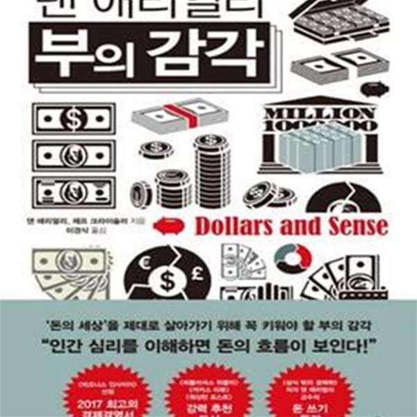 댄 애리얼리 부의 감각 (Dollars and Sense)