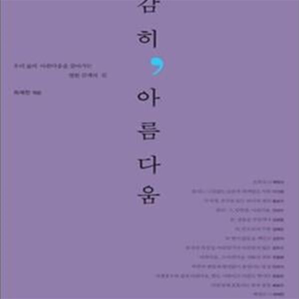 감히, 아름다움 (우리 삶의 아름다움을 찾아가는 열한 갈래의 길)