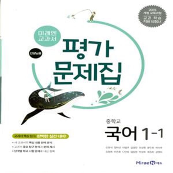 미래엔 중학교 국어 1-1 평가문제집(신유식)2015개정