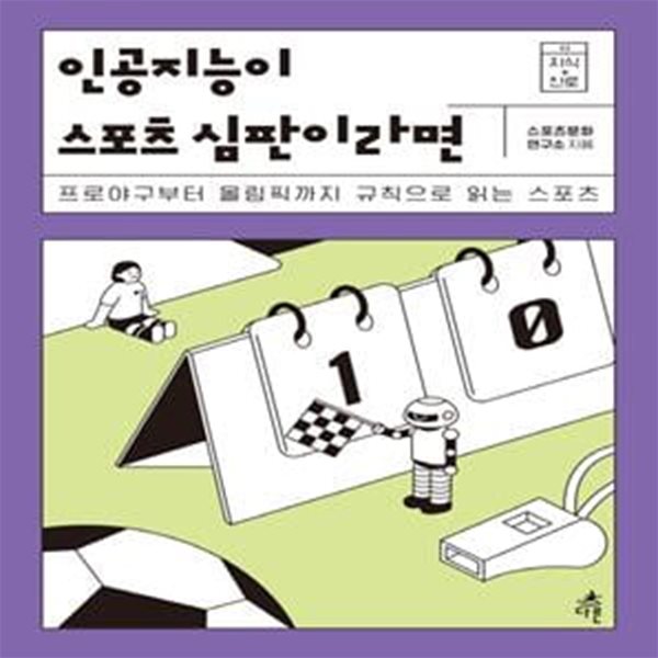 인공지능이 스포츠 심판이라면 (프로야구부터 올림픽까지 규칙으로 읽는 스포츠)