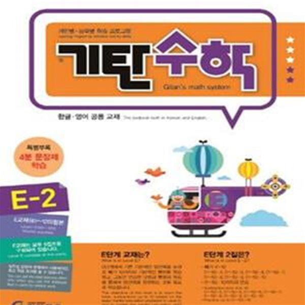 기탄수학 E-2 (한영판)