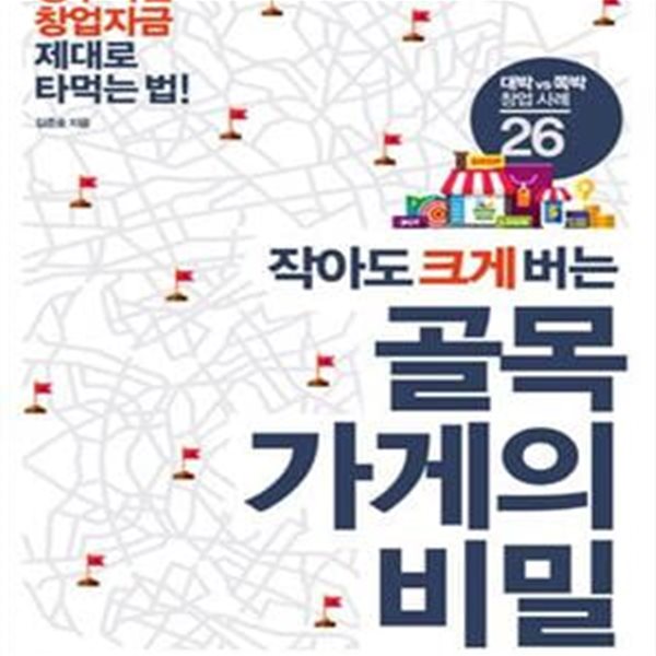 작아도 크게 버는 골목 가게의 비밀 (정부지원 창업자금 제대로 타먹는 법!)