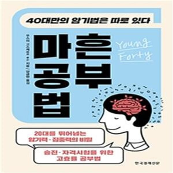 마흔 공부법 (40대만의 암기법은 따로 있다)