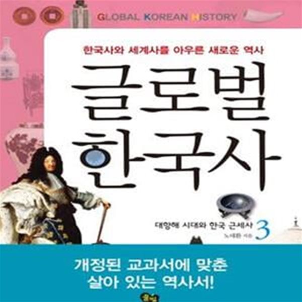 글로벌 한국사 3 (대항해 시대와 한국 근세사, 한국사와 세계사를 아우른 새로운 역사)