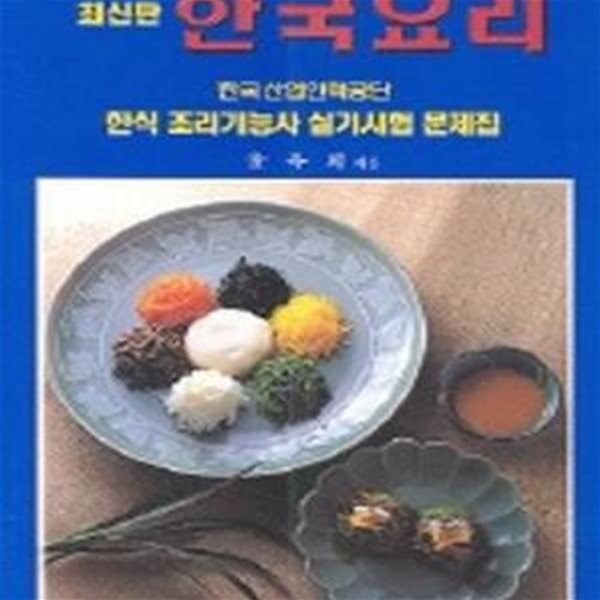 한국요리 (한식 조리기능사 실기시험 문제집)