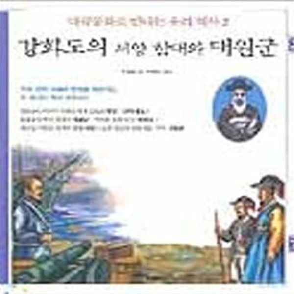 강화도의 서양 함대와 대원군 (다큐동화로 만나는 우리 역사 2)