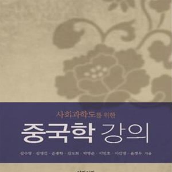 중국학 강의 (사회과학도를 위한)