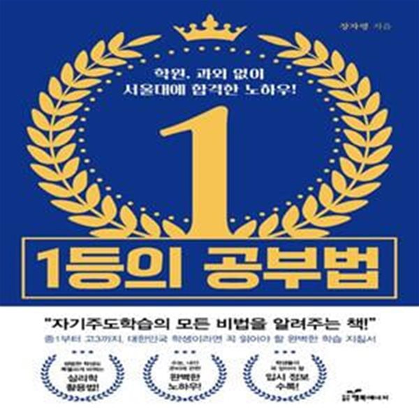 1등의 공부법 (학원, 과외 없이 서울대에 합격한 노하우)