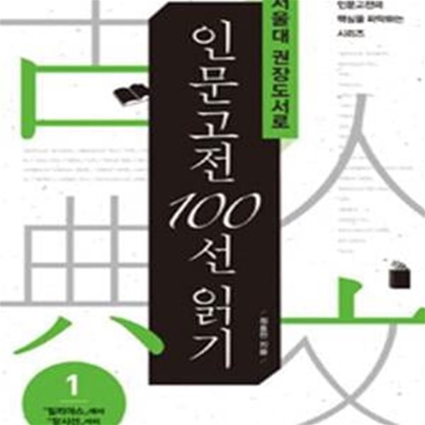 서울대 권장도서로 인문고전 100선 읽기