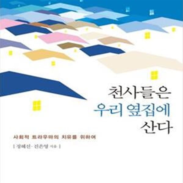 천사들은 우리 옆집에 산다: 사회적 트라우마의 치유를 위하여