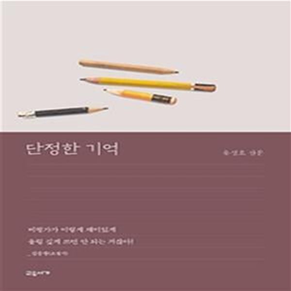 단정한 기억