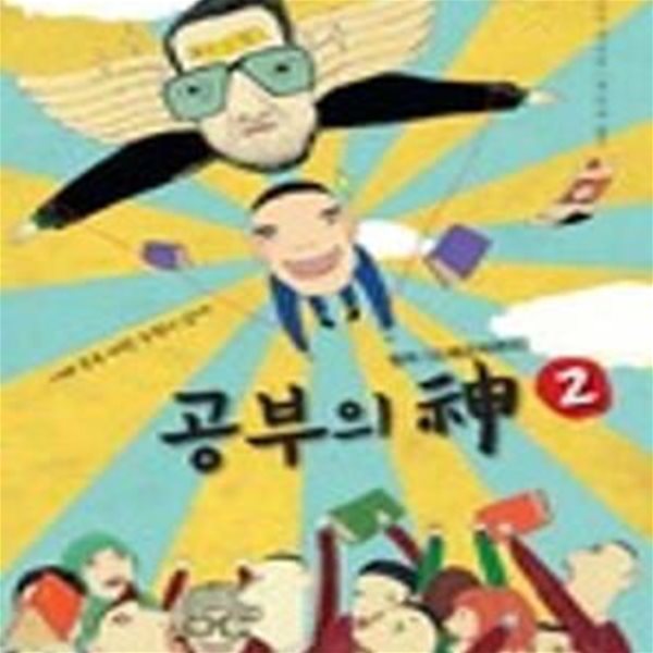 공부의 신 2