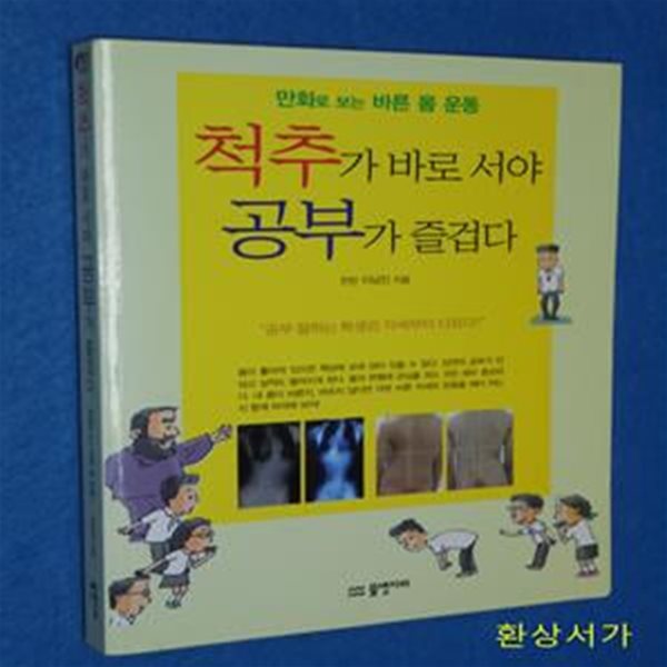 척추가 바로 서야 공부가 즐겁다 (만화로 보는 바른 몸 운동)