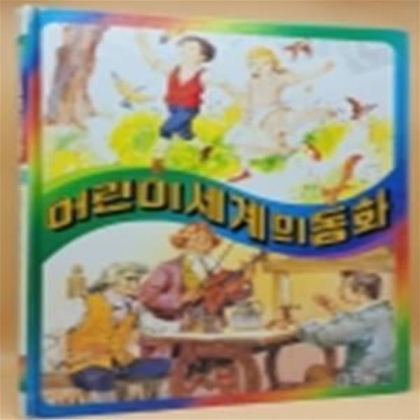 추억의 책) 어린이 세계의 동화 9 - 헨젤과 그레텔 / 세 사람의 악사 / 피리부는 사람