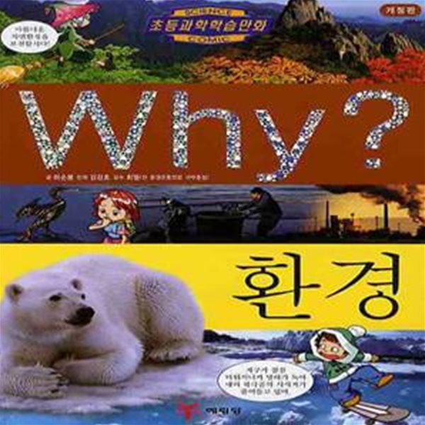 Why 환경 (개정판)