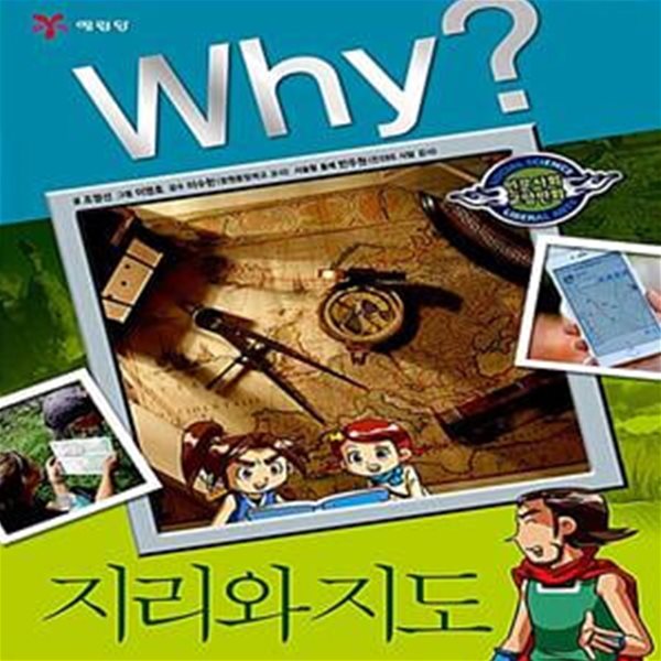 Why? 지리와 지도 (인문사회 교양만화)