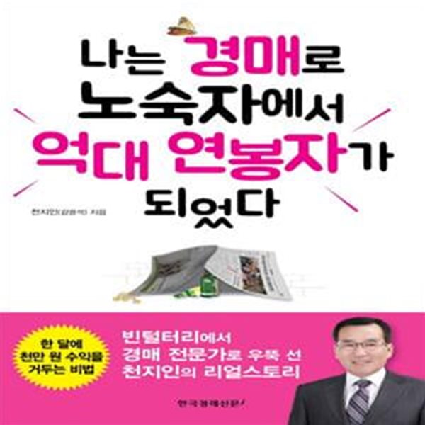 나는 경매로 노숙자에서 억대 연봉자가 되었다