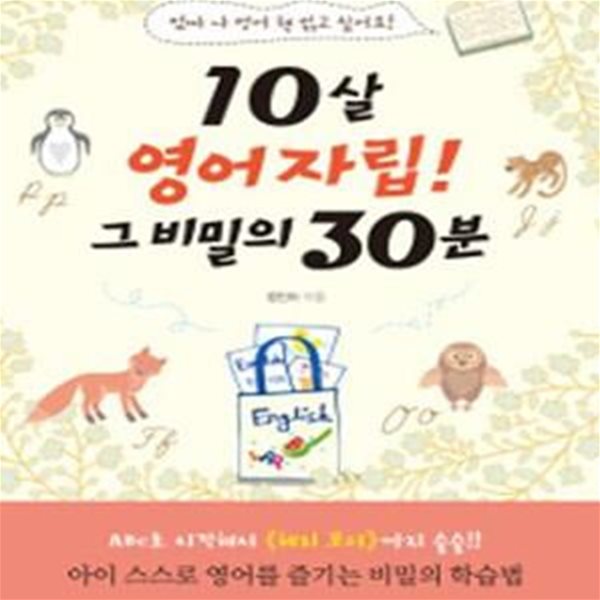 10살 영어자립! 그 비밀의 30분 (엄마 나 영어 책 읽고 싶어요!)