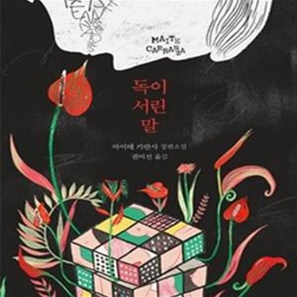 독이 서린 말(사계절 1318문고 82)