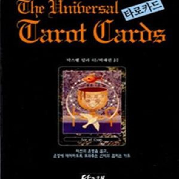 더 유니버셜 타로카드 (신비 마법 환상의,The Unibersal Tarot Cards)초판9쇄