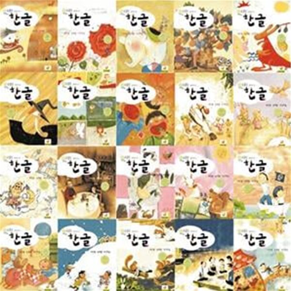 원리 한글 B단계 세트(본문1-20호) (5세(6월 이전생))