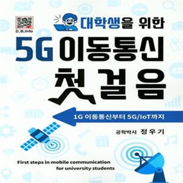 5G 이동통신 첫걸음 (1G 이동통신부터 5G/IoT까지)