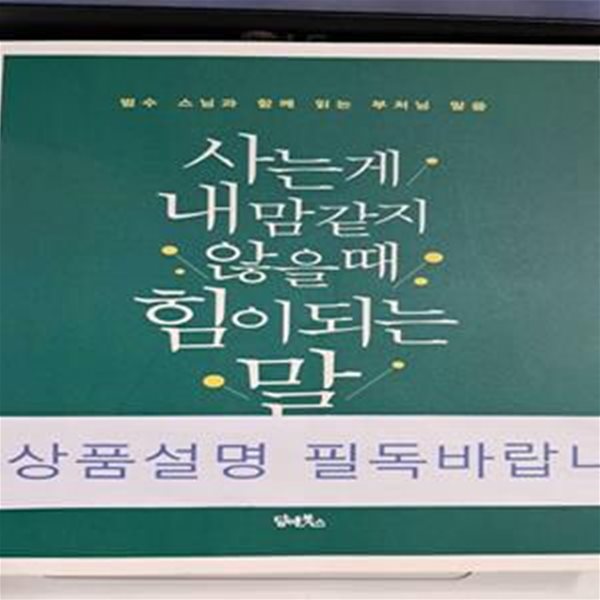 사는 게 내 맘 같지 않을 때 힘이 되는 말 (범수 스님과 함께 읽는 부처님 말씀)