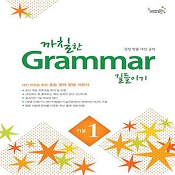 까칠한 Grammar 길들이기 기본 1