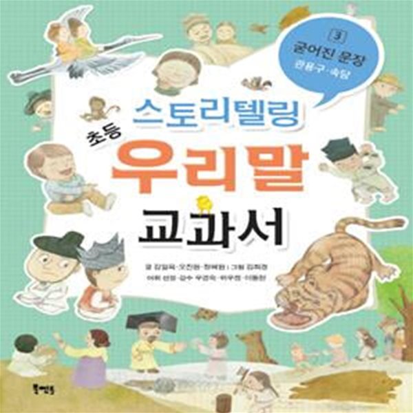 스토리텔링 초등 우리말 교과서 3: 굳어진 문장(관용구 속담) (굳어진 문장 : 관용구.속담)