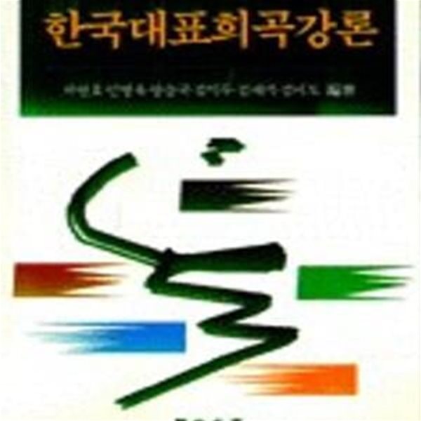 한국대표희곡강론