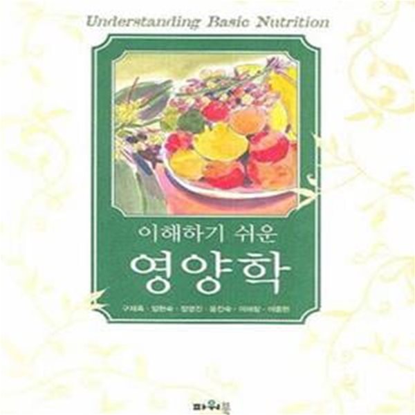 이해하기 쉬운 영양학 연필밑줄 있습니다(11~105p)