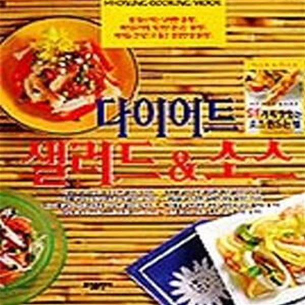 날씬해지는 SALAD &amp; SAUCE