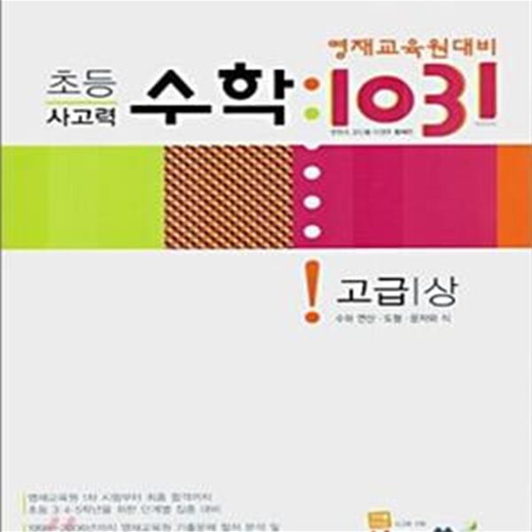 영재교육원대비 초등 사고력수학 1031 고급 상 (수와 연산 도형 문자와 식, 2008)