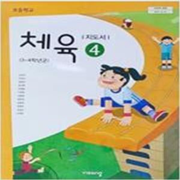 초등학교 체육 4 지도서 (손준구)